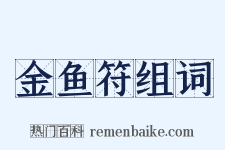 金鱼符组词是什么意思的图片